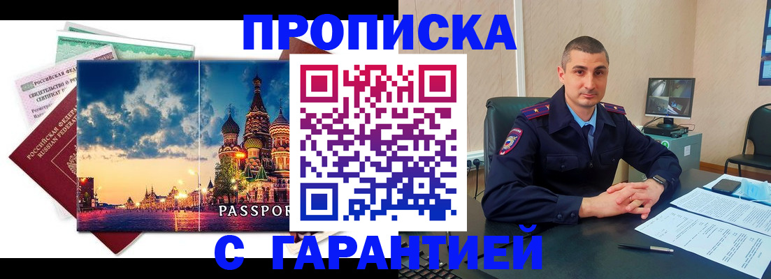 прописка 2025 в Североморске